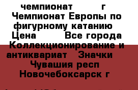 11.1) чемпионат : 1970 г - Чемпионат Европы по фигурному катанию › Цена ­ 99 - Все города Коллекционирование и антиквариат » Значки   . Чувашия респ.,Новочебоксарск г.